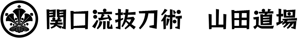 関口流抜刀術　山田道場