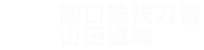 関口流抜刀術　山田道場